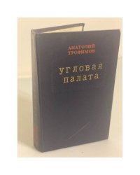 Угловая палата