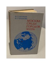 Москва среди городов мира