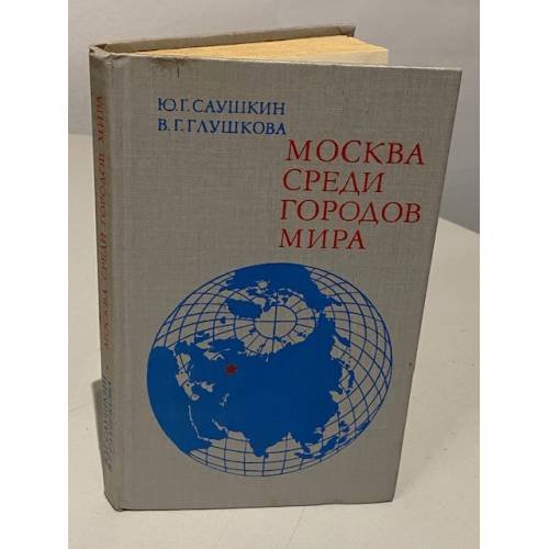 Обложка книги «Москва среди городов мира» — Вера Георгиевна Глушкова, Юлиан Глебович Саушкин