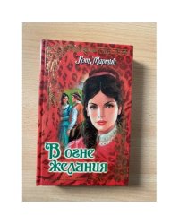 В огне желания