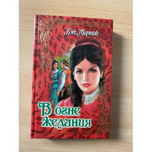 В огне желания