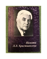 Памяти Л.Л. Христиансена (1910-1985). Сборник научных статей по материалам Всероссийских научных чтений