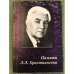 Памяти Л.Л. Христиансена (1910-1985). Сборник научных статей по материалам Всероссийских научных чтений