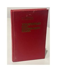 Ускоренный курс английского языка