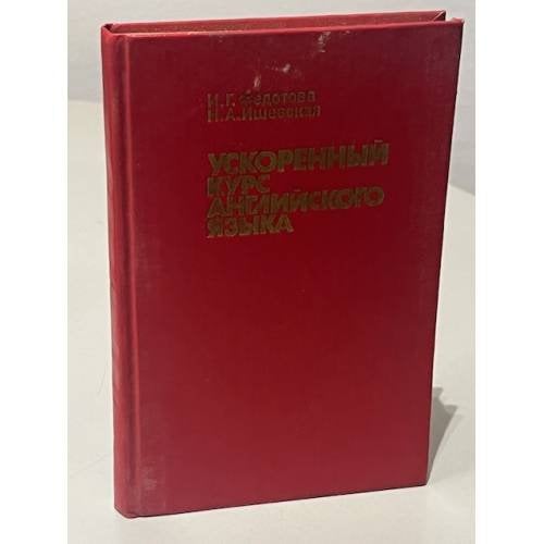 Обложка книги «Ускоренный курс английского языка» — Федотова И.Г., Ишевская Н.А., ISBN 5869380049