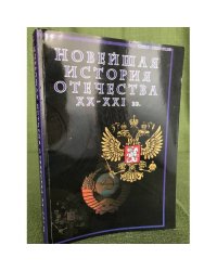 Новейшая история Отечества XX - XXI вв. Сборник научных трудов