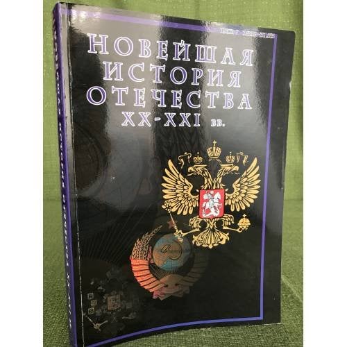 Новейшая история Отечества XX - XXI вв. Сборник научных трудов