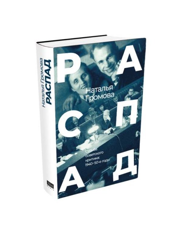 РАСПАД. Судьба  советского критика: 1940 – 50-е годы