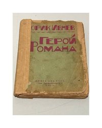 Герой романа.