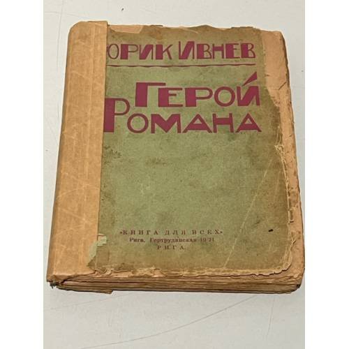 Герой романа.