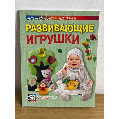 Развивающие игрушки