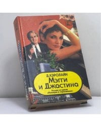 Мэгги и Джастина