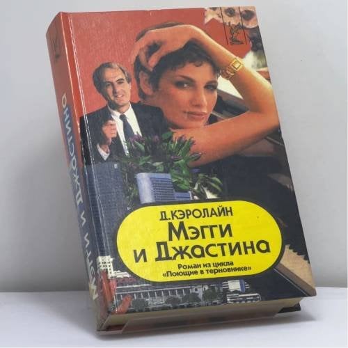 Обложка книги «Мэгги и Джастина» — Дж. Кэролайн, ISBN 9789854376264