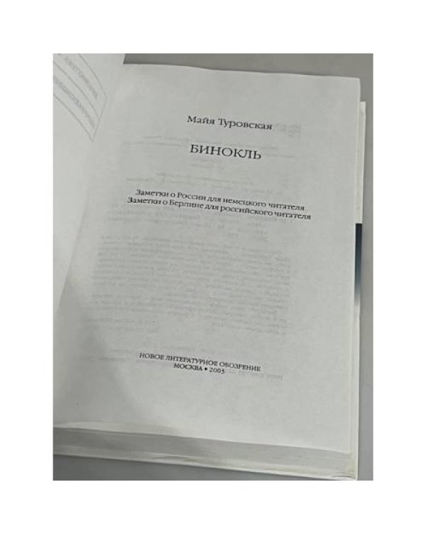 Дополнительное изображение книги «Бинокль. Заметки о России для немецкого читателя. Заметки о Берлине для российского читателя»