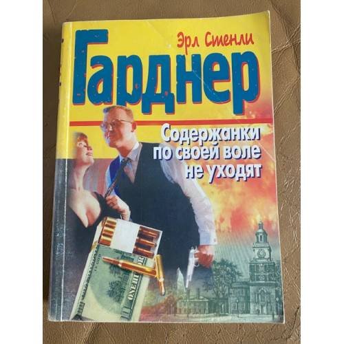Обложка книги «Содержанки по своей воле не уходят» — Гарднер Эрл Стенли
