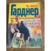 Обложка книги «Содержанки по своей воле не уходят» — Гарднер Эрл Стенли