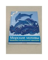 Морские мотивы. Живопись витражными красками