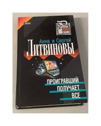 Проигравший получает все