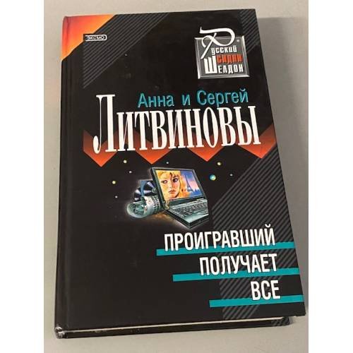 Проигравший получает все