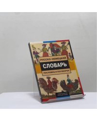 Русско-немецкий словарь пословиц и поговорок