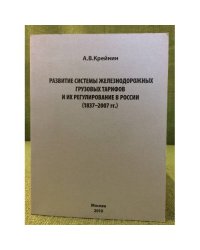 Развитие системы железнодорожных грузовых тарифов и их регулирование в России (1837-2007 гг.)