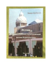Ислам в общественно-политической жизни Кыргызстана