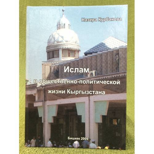 Ислам в общественно-политической жизни Кыргызстана