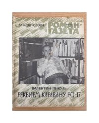 Реквием каравану PQ-17. Роман-газета №9 (991) 1984
