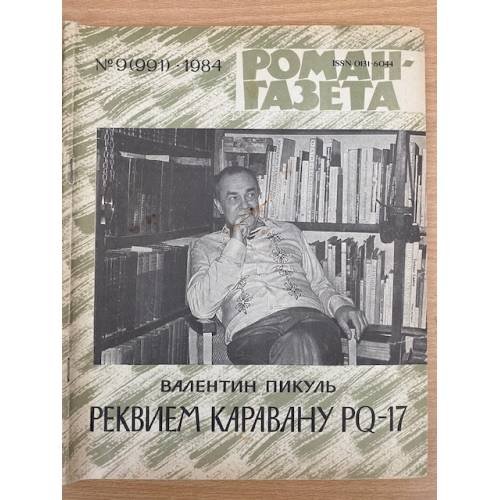 Реквием каравану PQ-17. Роман-газета №9 (991) 1984