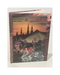 Именем беззакония