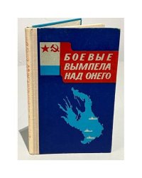 Боевые вымпела над Онего