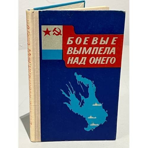 Обложка книги «Боевые вымпела над Онего» — Редактор: Фенин Н. Д., Рождественский П. С., Морозов К. А., Лощаков Д. П., Ельников Я. Г.