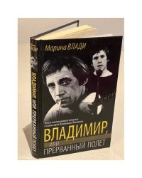 Владимир, или Прерванный полет
