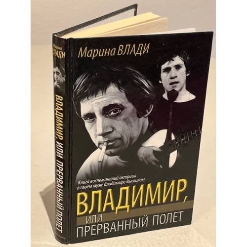 Владимир, или Прерванный полет
