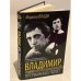 Владимир, или Прерванный полет