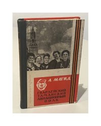 Гвардейский Таманский авиационный полк