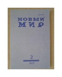 Новый мир-журнал 2017 (№ 2)