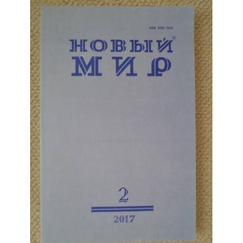 Новый мир-журнал 2017 (№ 2)