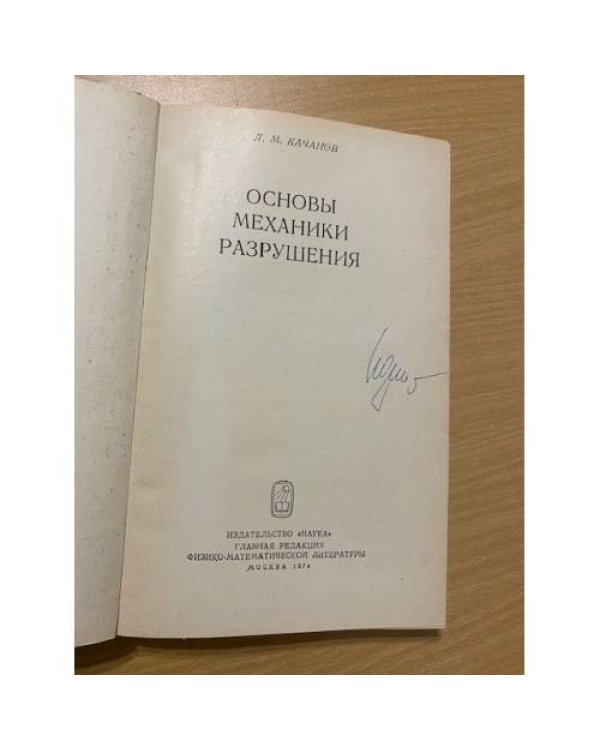 Основы механики разрушения