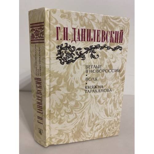 Обложка книги «Беглые в Новороссии. Воля. Княжна Тараканова» — Данилевский Григорий Петрович