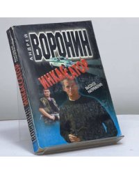 Инкассатор. Высокое напряжение