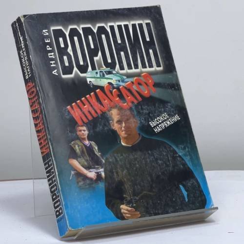Обложка книги «Инкассатор. Высокое напряжение» — Андрей Воронин, ISBN 9789851400146