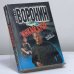 Обложка книги «Инкассатор. Высокое напряжение» — Андрей Воронин, ISBN 9789851400146