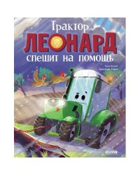 Трактор Леонард спешит на помощь