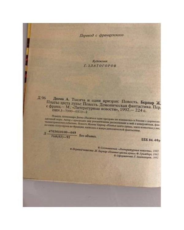 Дополнительное изображение книги «Тысяча и один призрак. Платье цвета луны»