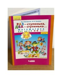 Раз-ступенька, два-ступенька... Математика для детей 5-6 лет. Часть 1