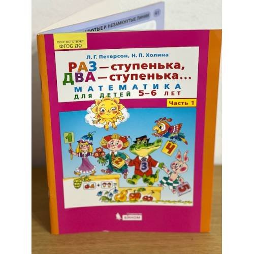 Раз-ступенька, два-ступенька... Математика для детей 5-6 лет. Часть 1