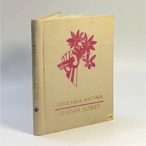 Обложка книги «Dziesma aicina. Песня зовет» — Автор не указан