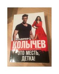 Это месть, детка!
