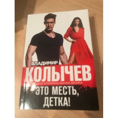 Это месть, детка!